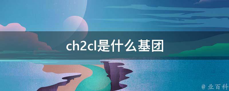 ch2是什么