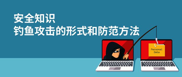 钓鱼攻击