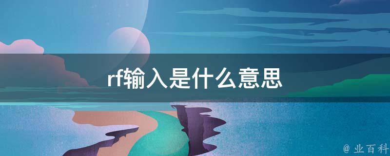 rf是什么意思