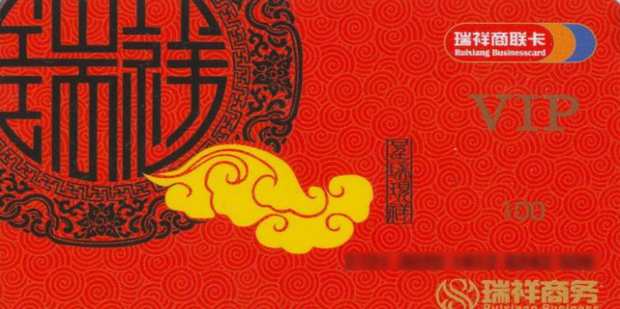 瑞祥商联卡
