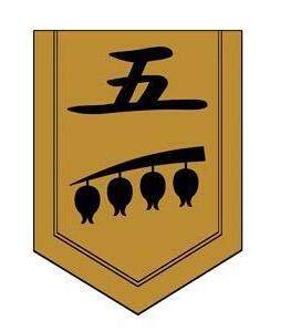 五番队