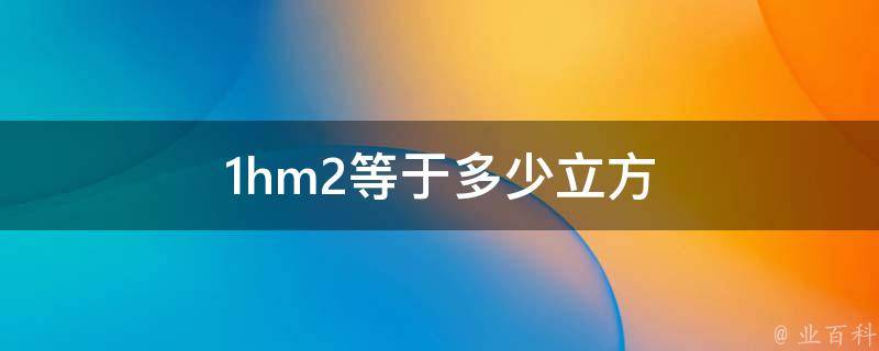 hm2是什么单位