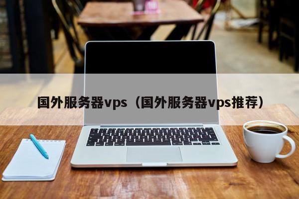 国外vps推荐