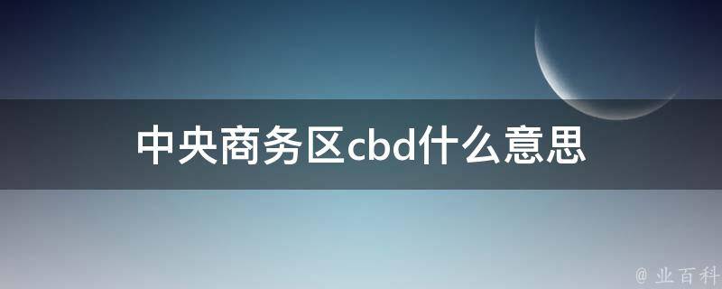 cbd是什么