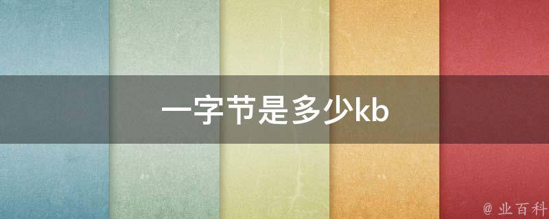 一字节等于多少位