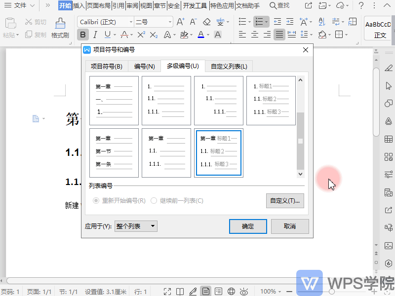 wps编号