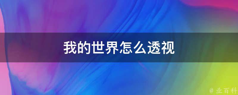我的世界透视指令