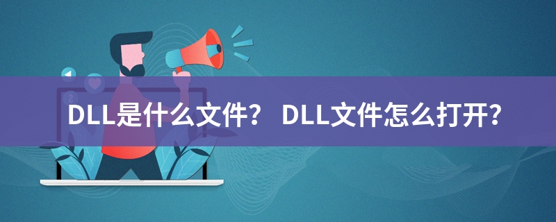 dll文件是什么