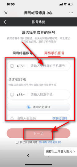 网易账号换绑