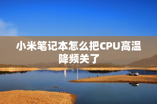 cpu怎么降频