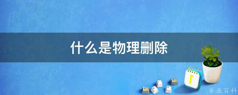 物理删除