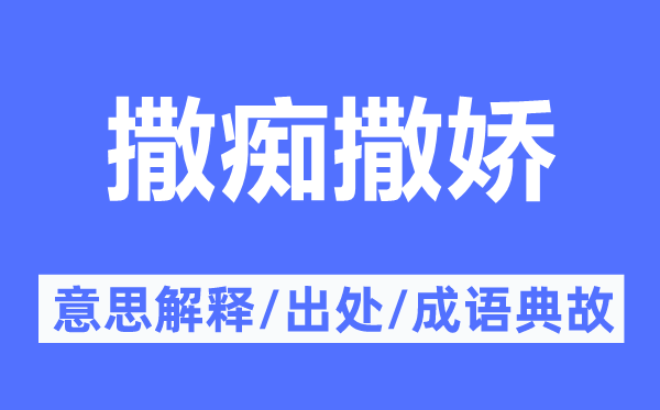 撒娇是什么意思