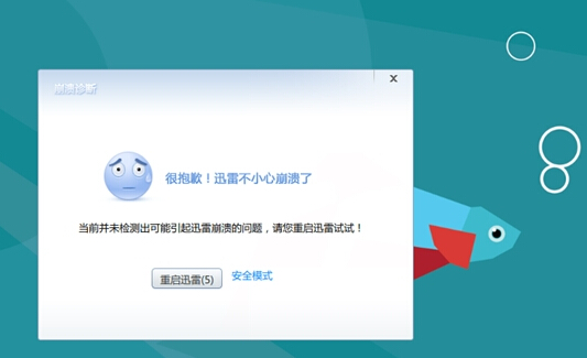 迅雷崩溃