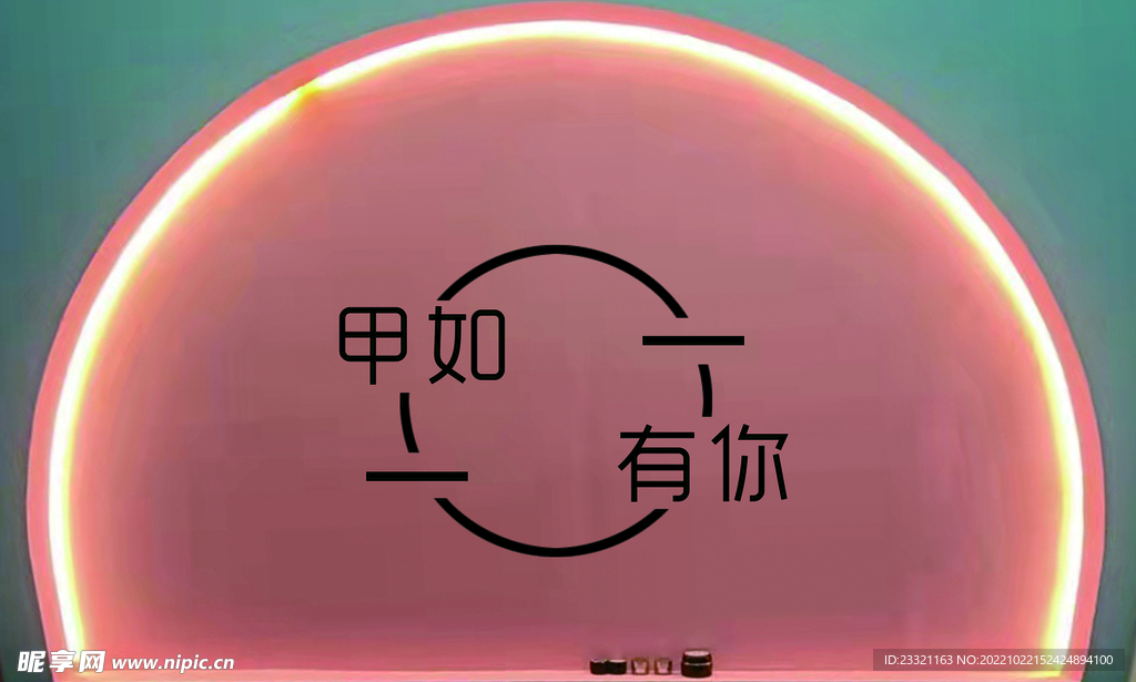 如有