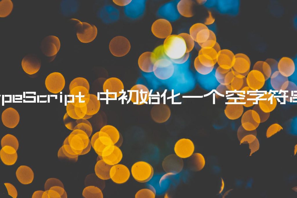 字符串数组初始化