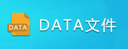 data文件