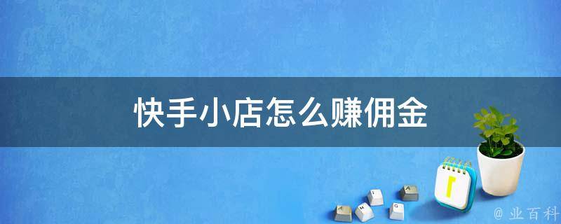 快手小店一年多少费用