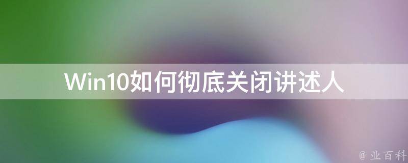 讲述人怎么关闭