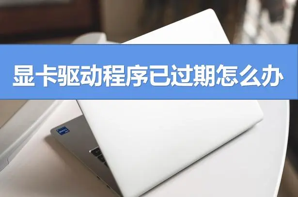 显卡驱动回退