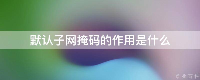 子网掩码的作用