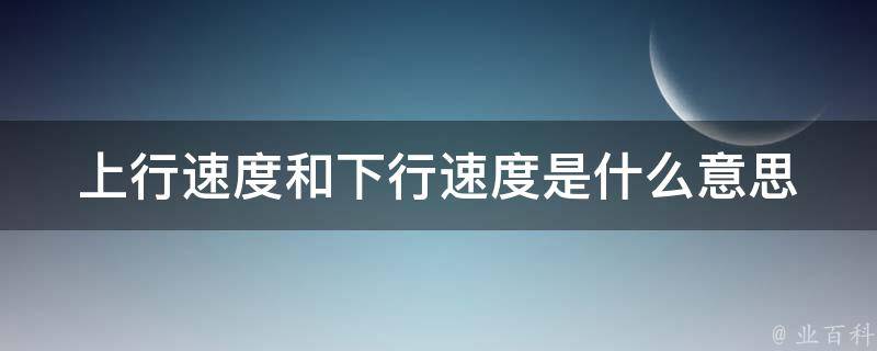 下行速度