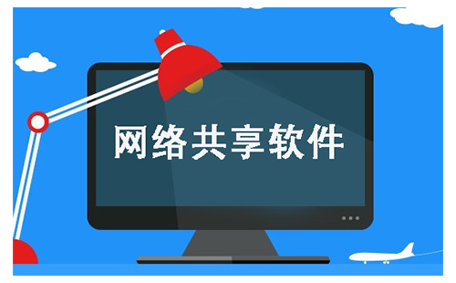 网络共享软件