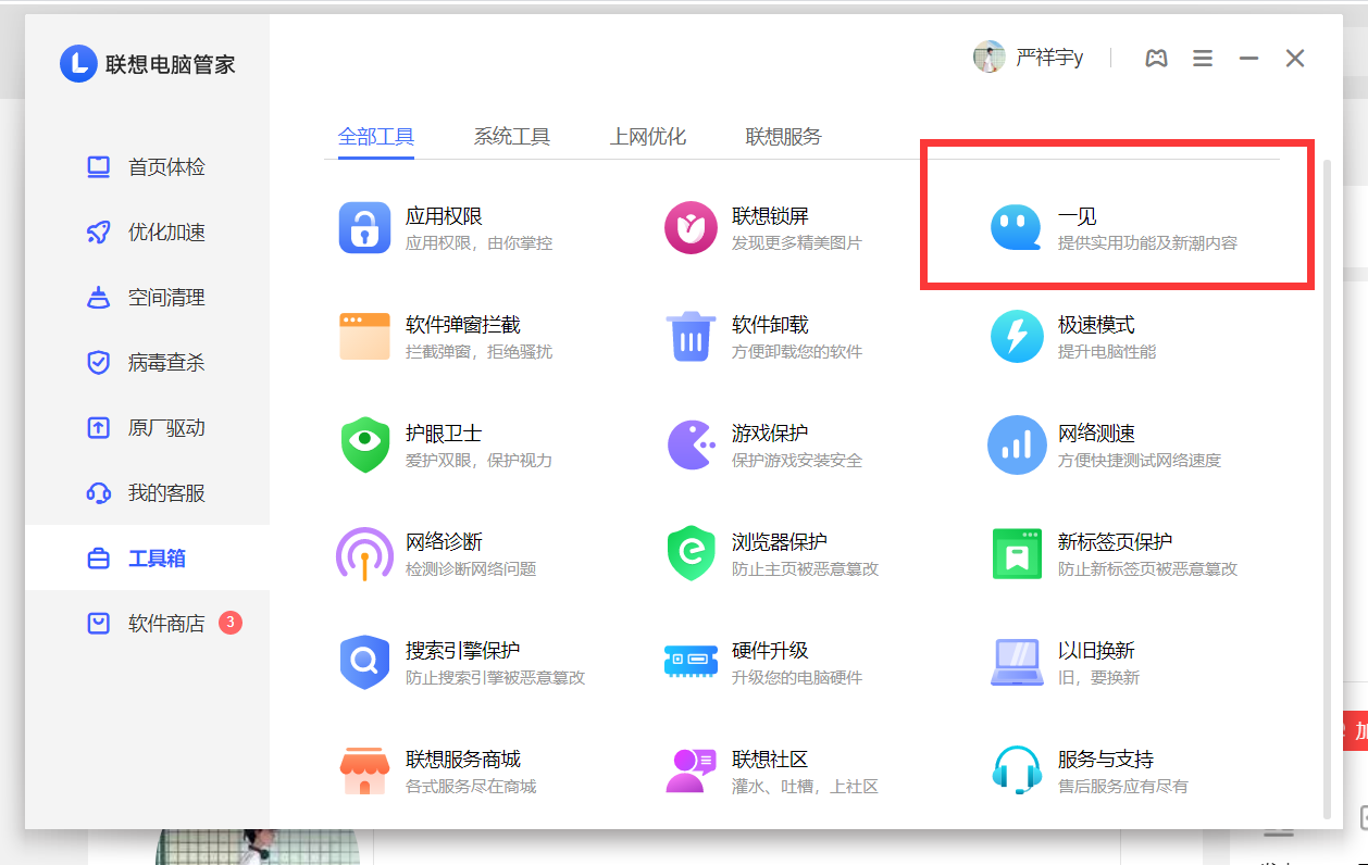 联想电脑管家