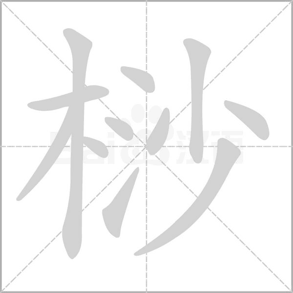舢怎么读