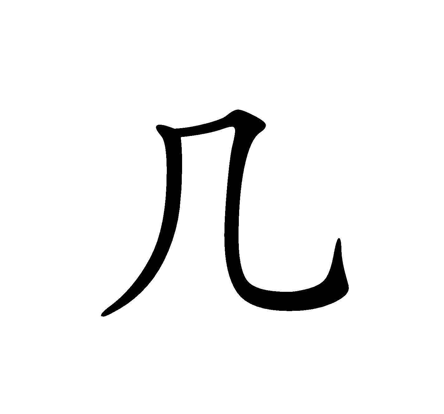 陆是几