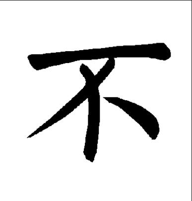 不用是什么字