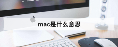 mac是什么意思