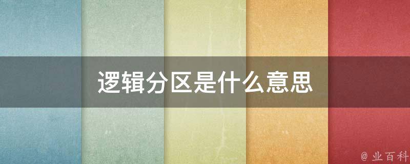 逻辑分区
