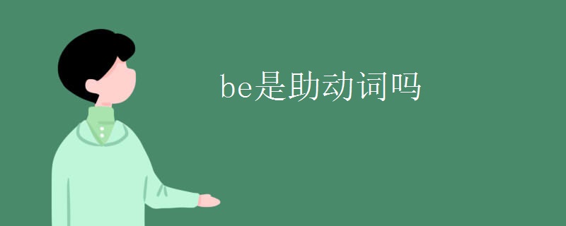 什么时候用助动词