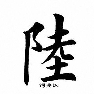 陆是什么数字