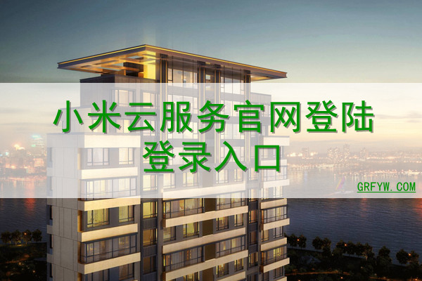 小米云官网