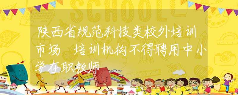陕西民办培训机构收费备案资料