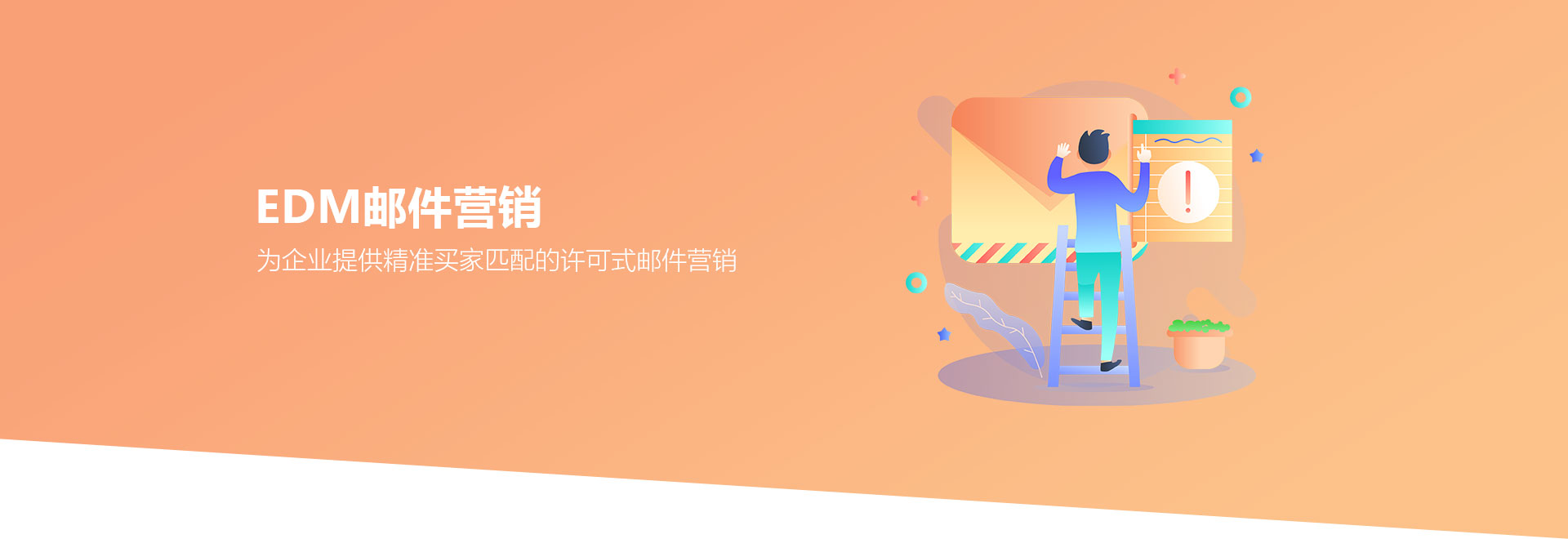 edm营销