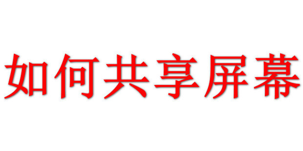 分享屏幕