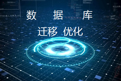 数据库迁移