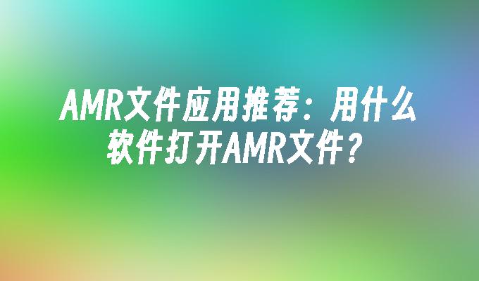 amr文件