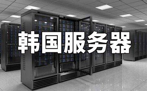韩国服务器租用