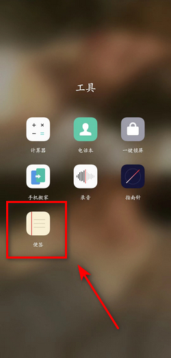 手机备忘录在哪里