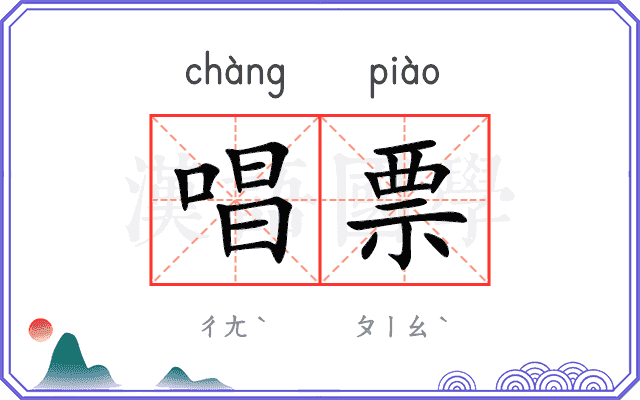 唱票是什么意思