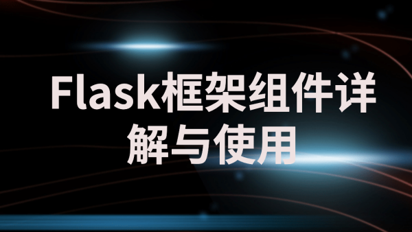 flask框架