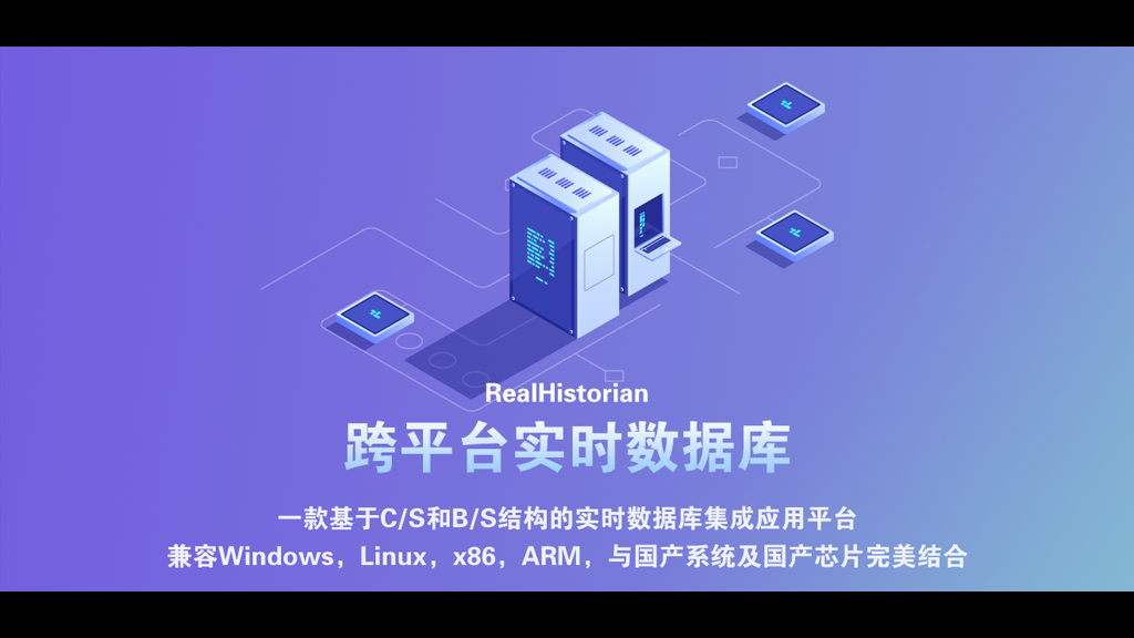 实时数据库