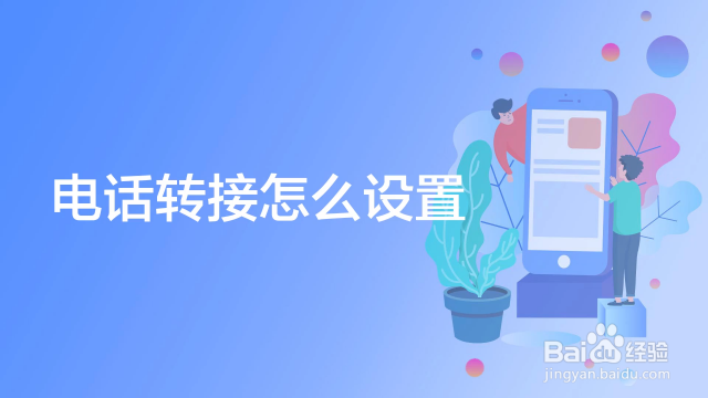 电话转接