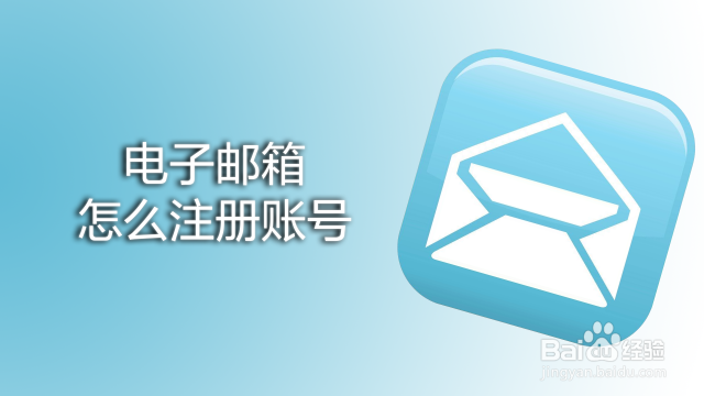 怎么注册电子邮件