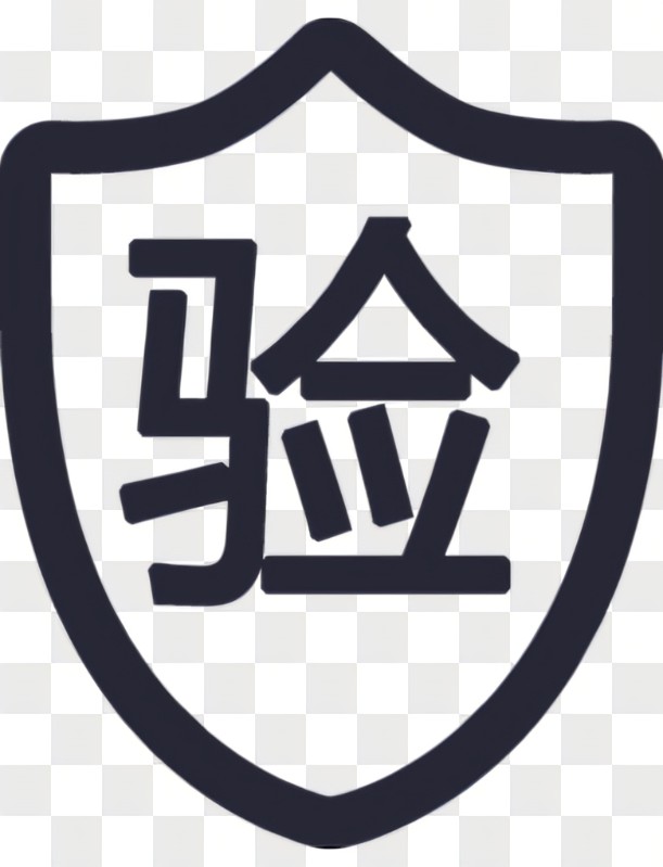 通过验证