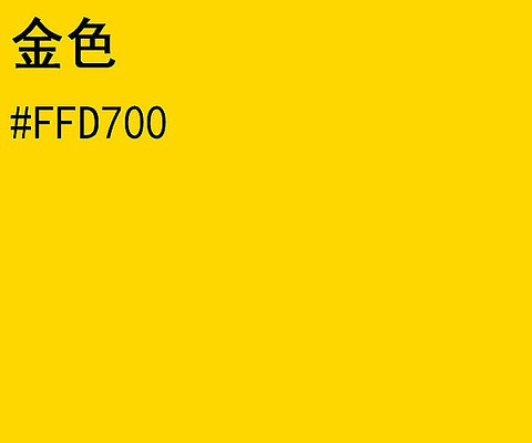 金色数值