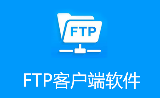 ftp是什么